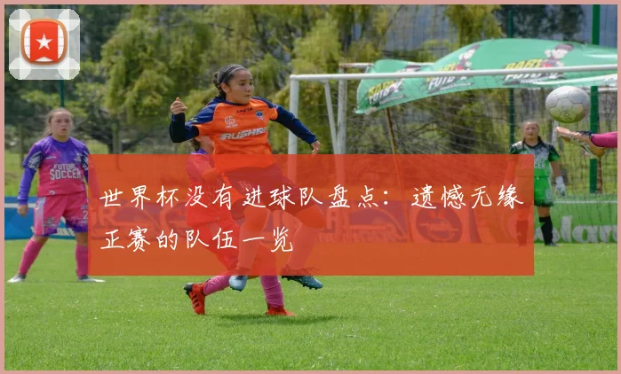 世界杯没有进球队盘点:遗憾无缘正赛的队伍一览
