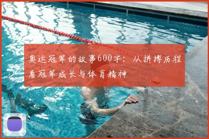 奥运冠军的故事600字：从拼搏历程看冠军成长与体育精神