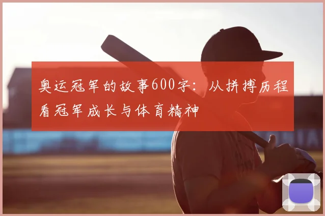 奥运冠军的故事600字：从拼搏历程看冠军成长与体育精神