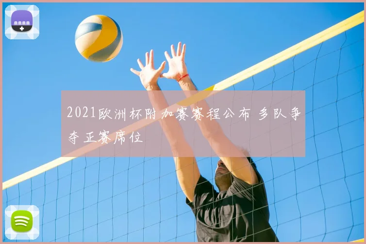 2021欧洲杯附加赛赛程公布 多队争夺正赛席位