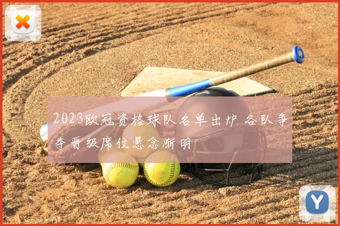 2023欧冠资格球队名单出炉 各队争夺晋级席位悬念渐明