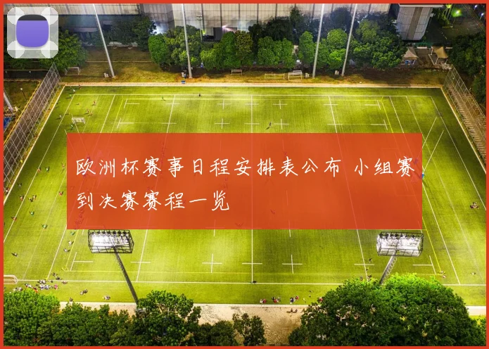 欧洲杯赛事日程安排表公布 小组赛到决赛赛程一览