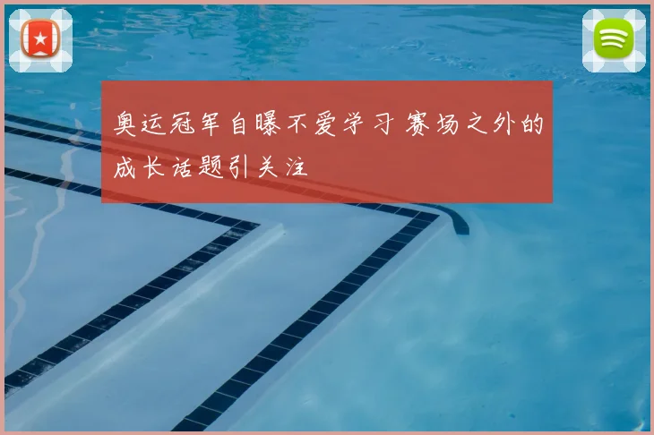 奥运冠军自曝不爱学习 赛场之外的成长话题引关注