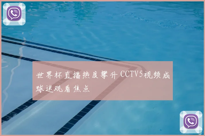 世界杯直播热度攀升 CCTV5视频成球迷观看焦点