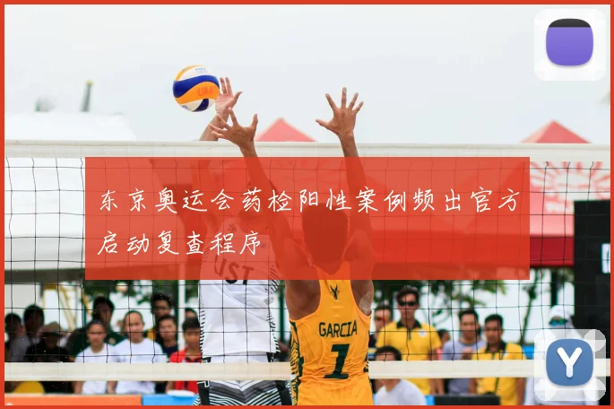 东京奥运会药检阳性案例频出官方启动复查程序
