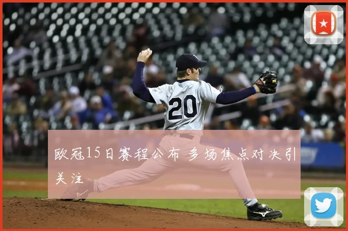 欧冠15日赛程公布 多场焦点对决引关注