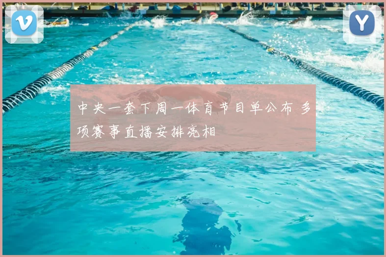 中央一套下周一体育节目单公布 多项赛事直播安排亮相