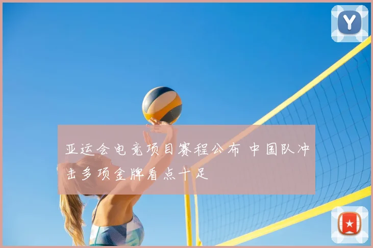 亚运会电竞项目赛程公布 中国队冲击多项金牌看点十足