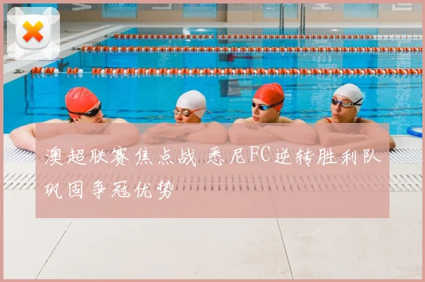 澳超联赛焦点战 悉尼FC逆转胜利队巩固争冠优势