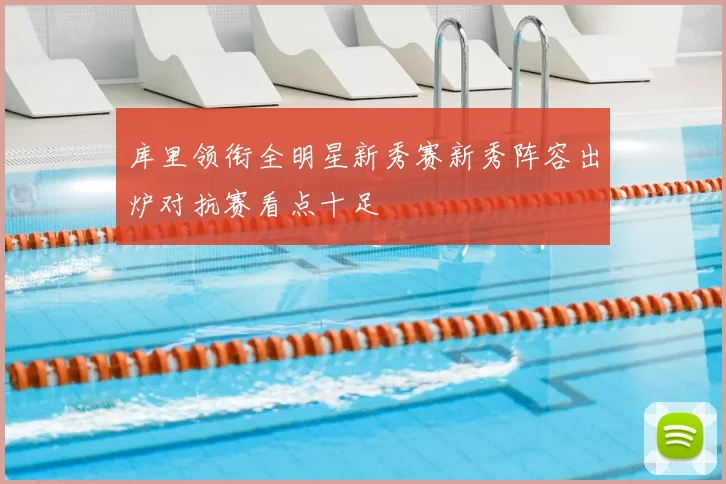 库里领衔全明星新秀赛新秀阵容出炉对抗赛看点十足