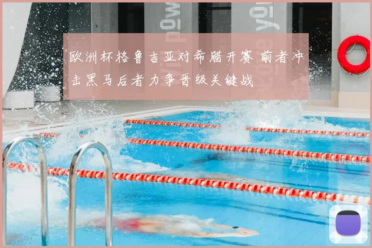 欧洲杯格鲁吉亚对希腊开赛 前者冲击黑马后者力争晋级关键战