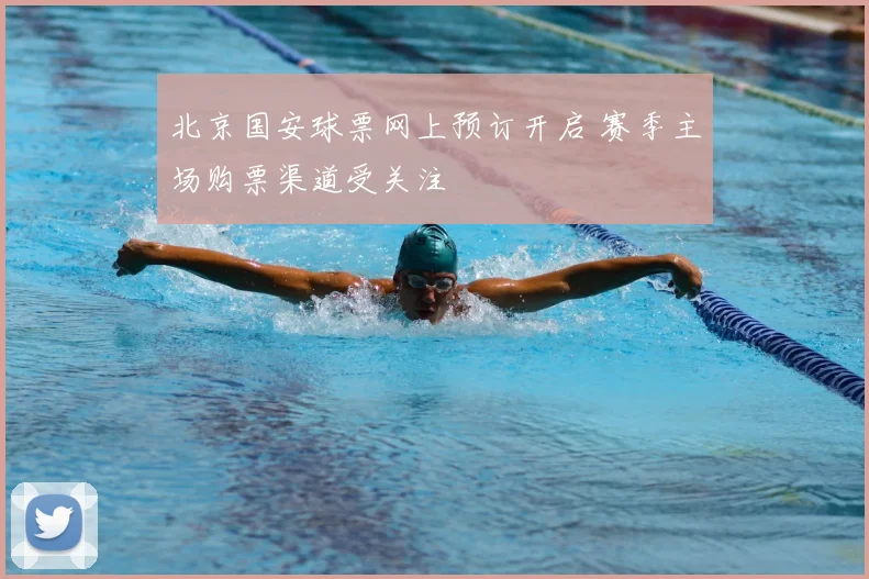 北京国安球票网上预订开启 赛季主场购票渠道受关注