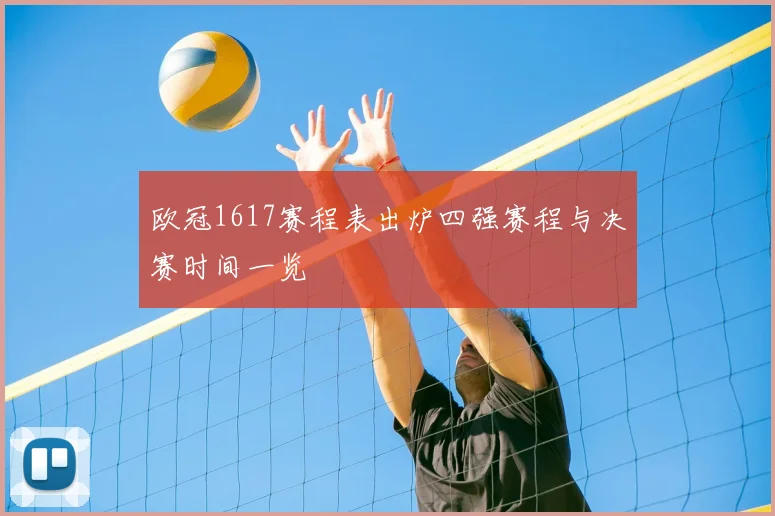 欧冠1617赛程表出炉四强赛程与决赛时间一览