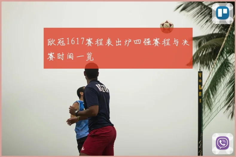 欧冠1617赛程表出炉四强赛程与决赛时间一览