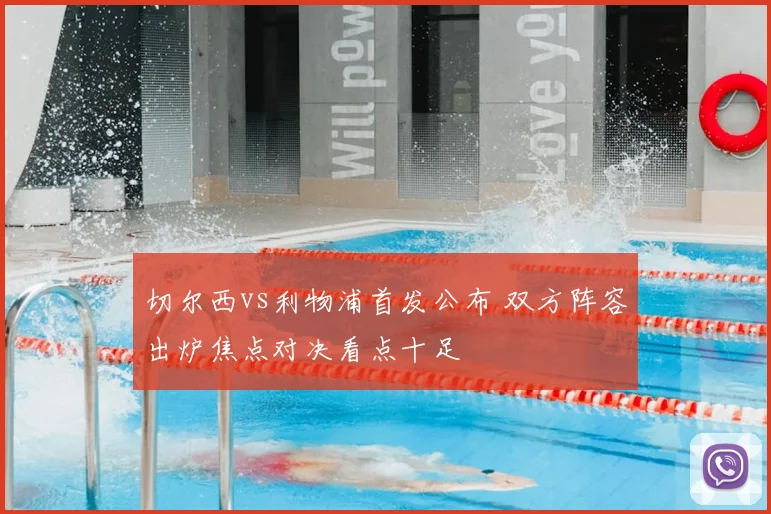 切尔西vs利物浦首发公布 双方阵容出炉焦点对决看点十足