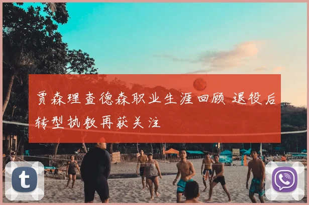 贾森理查德森职业生涯回顾 退役后转型执教再获关注