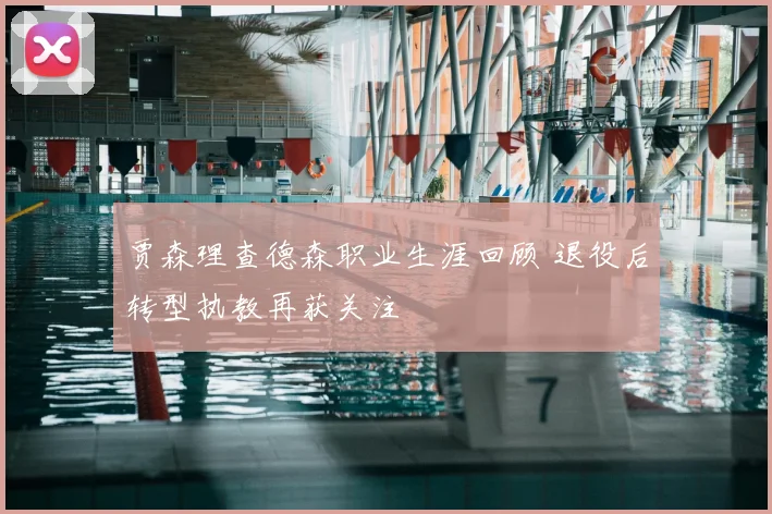 贾森理查德森职业生涯回顾 退役后转型执教再获关注