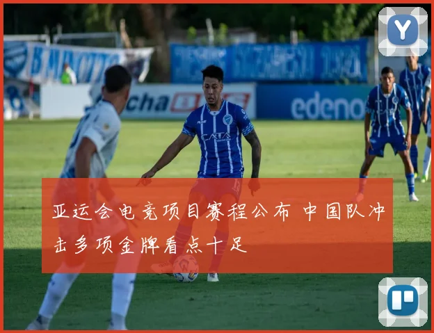 亚运会电竞项目赛程公布 中国队冲击多项金牌看点十足