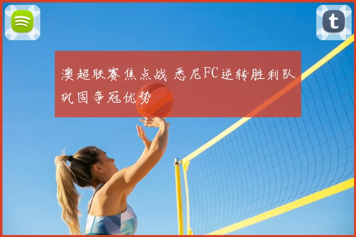 澳超联赛焦点战 悉尼FC逆转胜利队巩固争冠优势