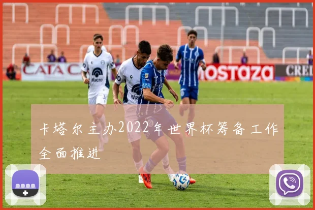卡塔尔主办2022年世界杯筹备工作全面推进
